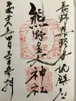 熊野皇大神社の御朱印