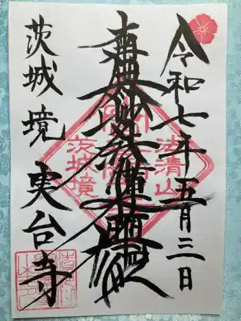 実台寺の御朱印 2025年05月