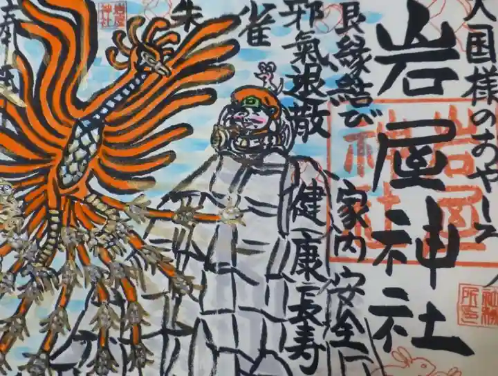 岩屋神社の御朱印