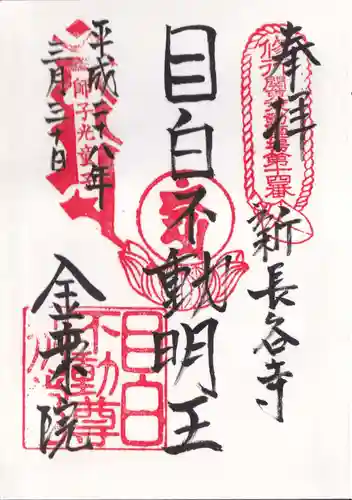 金乗院(目白不動尊)の御朱印