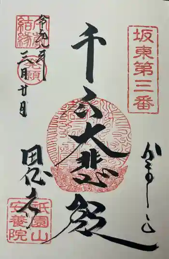 安養院 (田代寺)の御朱印 2026年03月