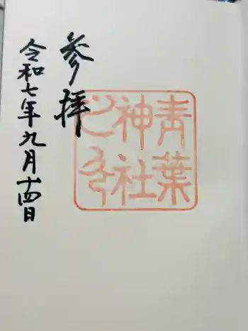 青葉神社の御朱印 2025年09月
