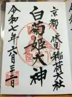 白菊姫大神(釧路八幡宮)の御朱印