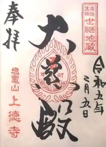 上徳寺の御朱印
