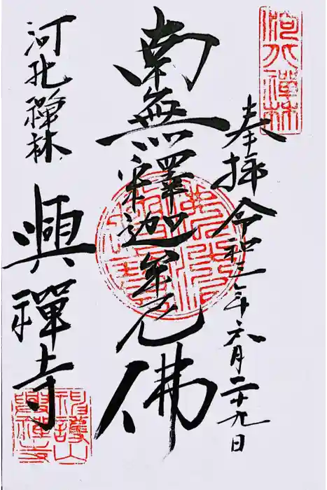 興禅寺の御朱印