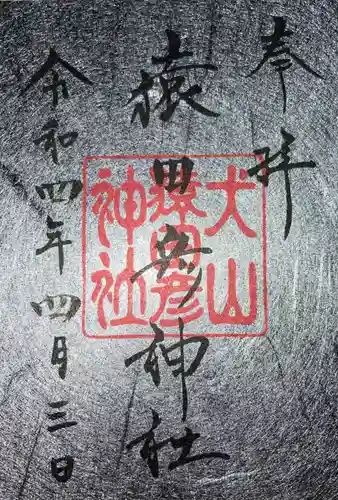 猿田彦神社の御朱印