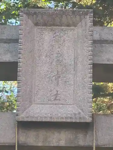 奥澤神社(東京都)
