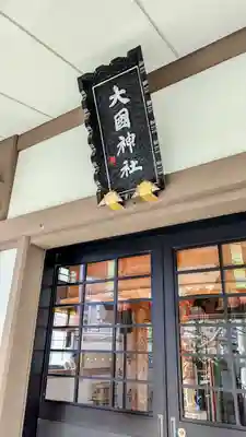 大國神社の本殿・本堂