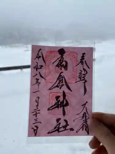 高倉神社の御朱印