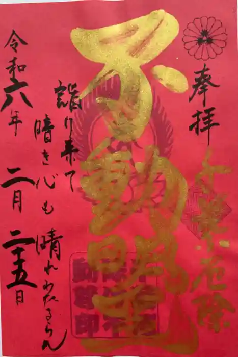 妙泉寺（千葉厄除け不動尊）の御朱印