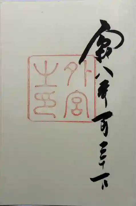 伊勢神宮外宮(豊受大神宮)の御朱印