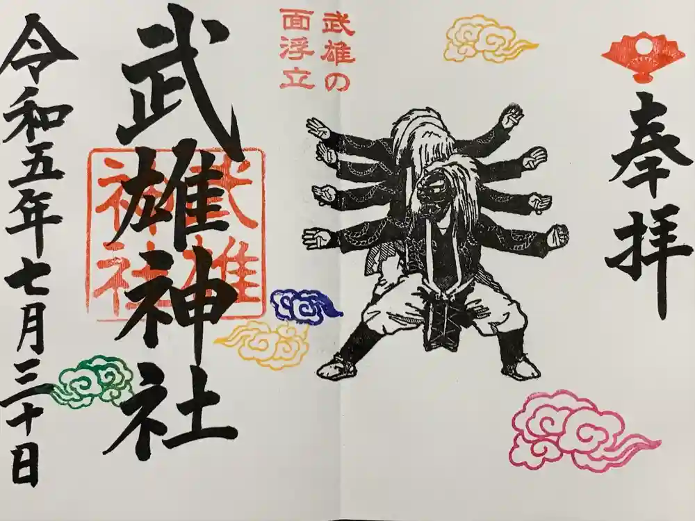 武雄神社の御朱印