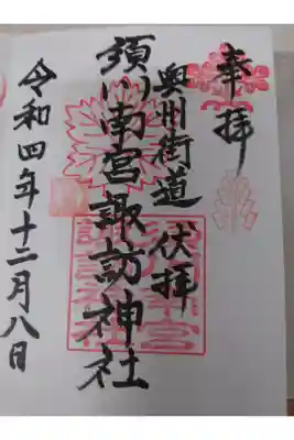 須川南宮諏訪神社の御朱印