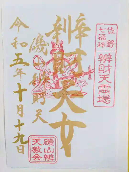 磯山弁財天(栃木県)