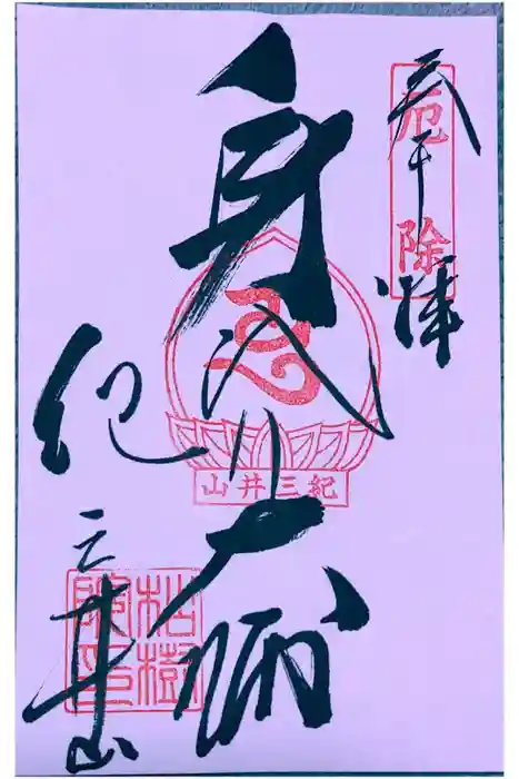 金剛宝寺（紀三井寺）の御朱印