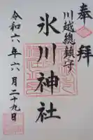 川越氷川神社の御朱印