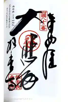 四国八十八ヶ所82番札所