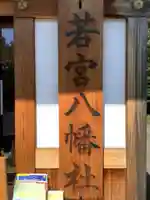 若宮八幡社のその他建物