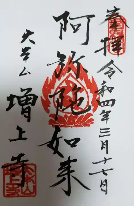 増上寺の御朱印