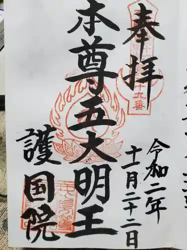 護國院(厄除不動尊)の御朱印