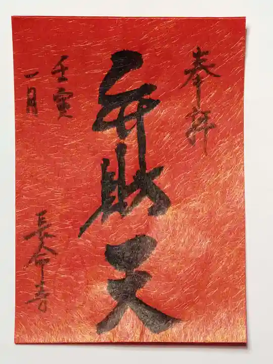 長命寺の御朱印