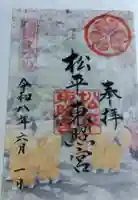 八幡神社松平東照宮の御朱印