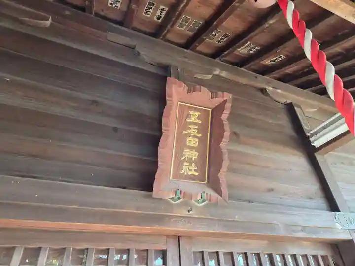 五反田神社(神奈川県)