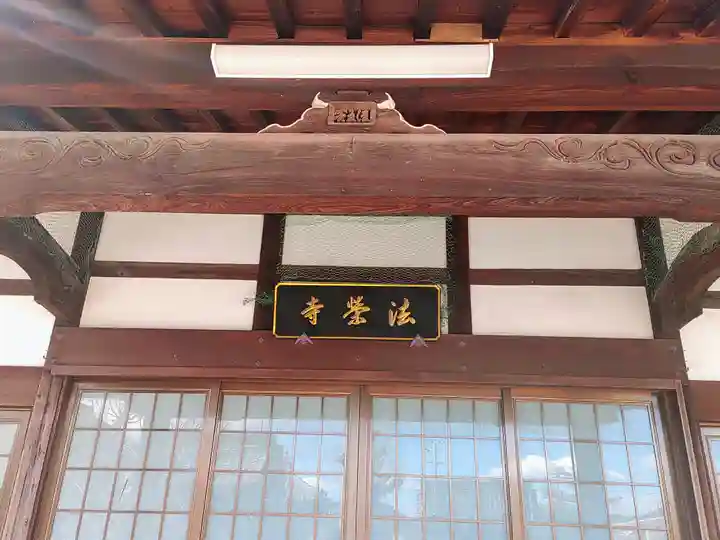 法栄寺の本殿・本堂