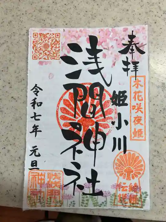 浅間神社の御朱印