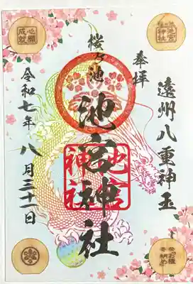 桜ヶ池池宮神社の御朱印