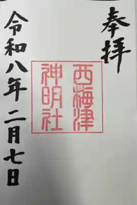 西梅津神明社の御朱印