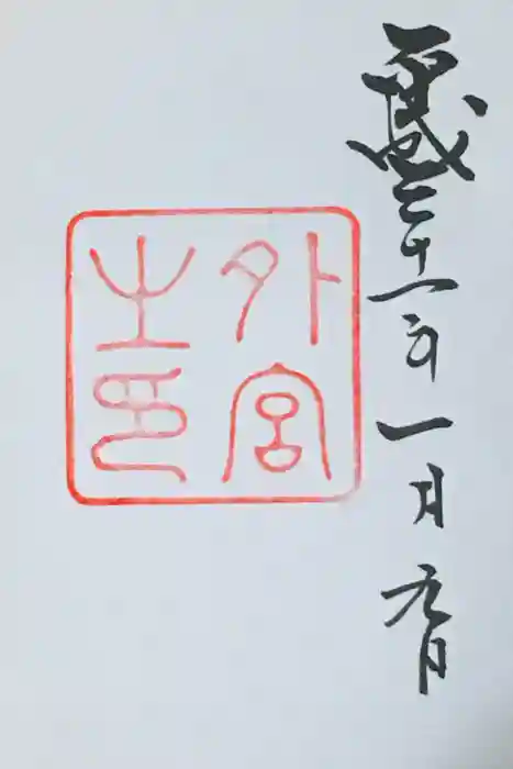 伊勢神宮外宮（豊受大神宮）の御朱印