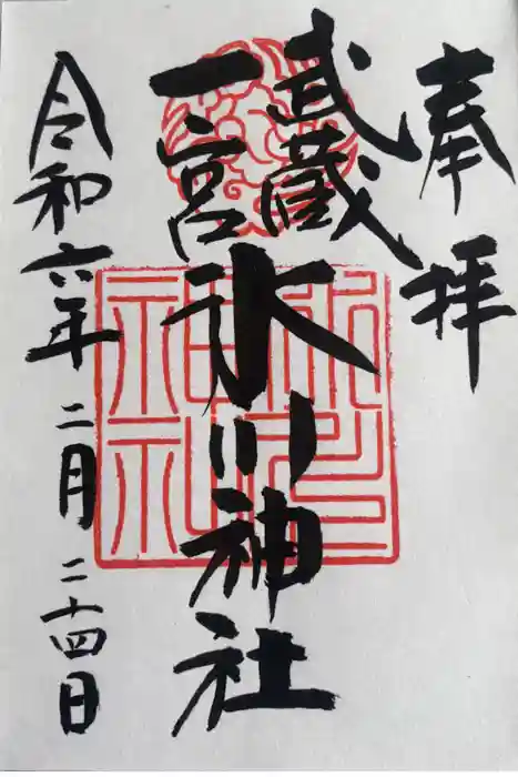 武蔵一宮氷川神社の御朱印