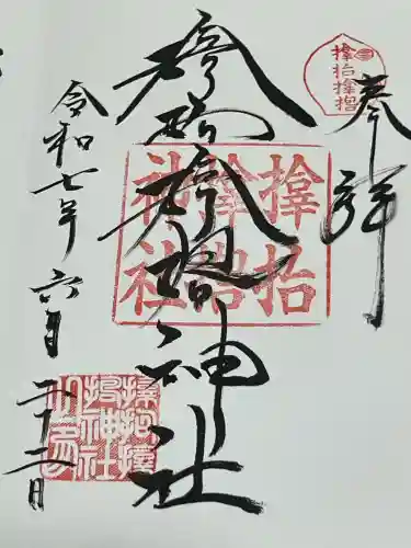 サムハラ神社の御朱印