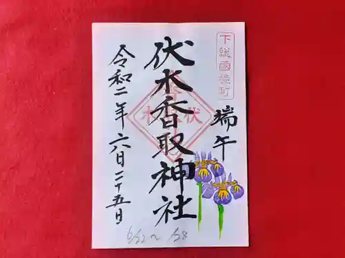 伏木香取神社の御朱印