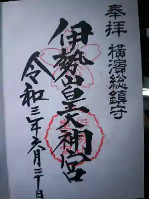 伊勢山皇大神宮の御朱印