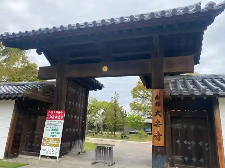 大安寺の{uncategorized: "未分類", other: "その他", undefined: "問題あり", building: "その他建物", grave: "お墓", sacred_gate: "鳥居", guardian: "狛犬", statue: "像", buddha: "仏像", history: "歴史", nature: "自然", garden: "庭園", animal: "動物", pagoda: "塔", temizu: "手水舎", mountain_gate: "山門・神門", sanctuary: "本殿・本堂", subordinate: "末社・摂社", art: "芸術", scenery: "景色", jizo: "地蔵", ema: "絵馬", goshuin: "御朱印", omikuji: "おみくじ", items: "授与品その他", amulet: "お守り", goshuincho: "御朱印帳", eats: "食事", festival: "お祭り", votive_dance: "神楽", shichigosan: "七五三参", wedding: "結婚式", experience: "体験その他", initially: "初詣", around: "周辺", anti_infection: "感染症対策"}