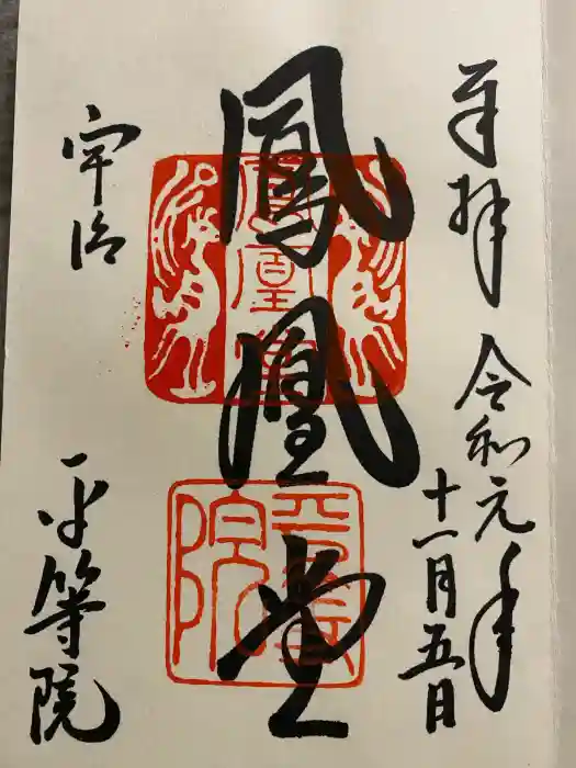 平等院の御朱印