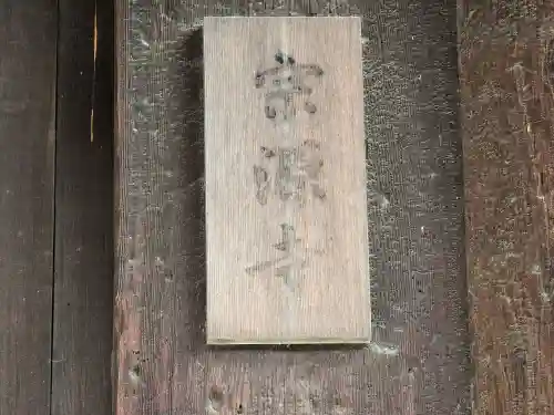 宗源寺(奈良県)