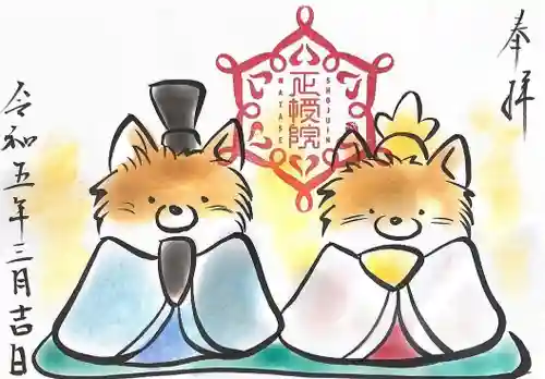 正授院の御朱印