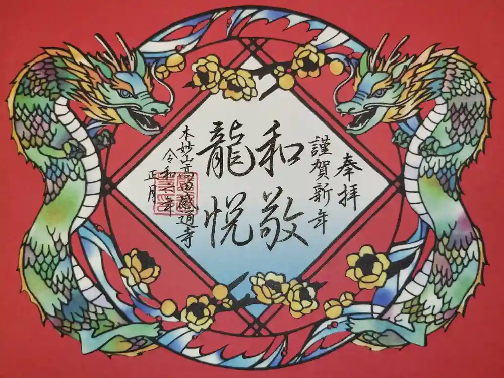 感通寺の御朱印