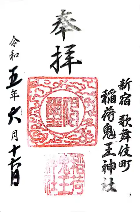 稲荷鬼王神社(東京都)