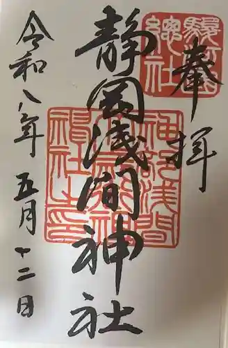 静岡浅間神社の御朱印