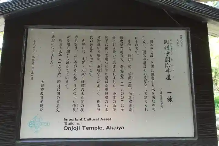 園城寺(三井寺)の歴史