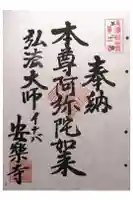 安楽寺の御朱印