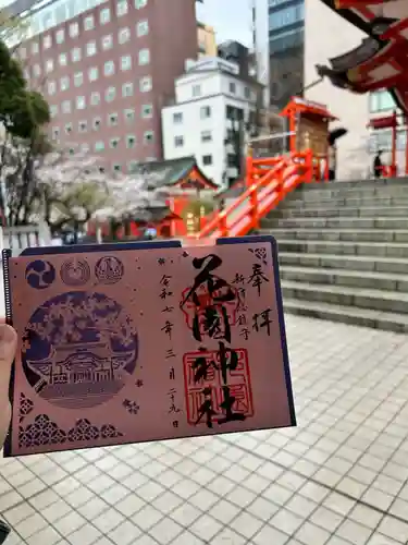 花園神社の御朱印