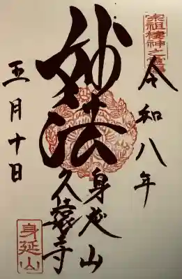 久遠寺の御朱印