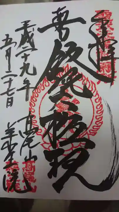 高尾山薬王院の御朱印