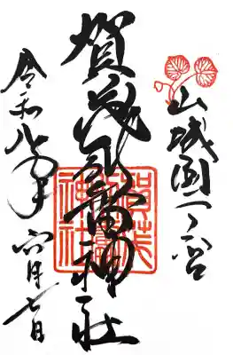 賀茂別雷神社（上賀茂神社）の御朱印