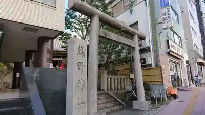 飯倉熊野神社の鳥居